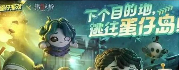 《蛋仔派对》第五人格联动皮肤保底抽奖花费一览