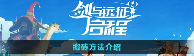 《剑与远征启程》搬砖方法介绍