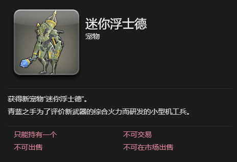 《最终幻想14：水晶世界》迷你浮士德宠物获得方法
