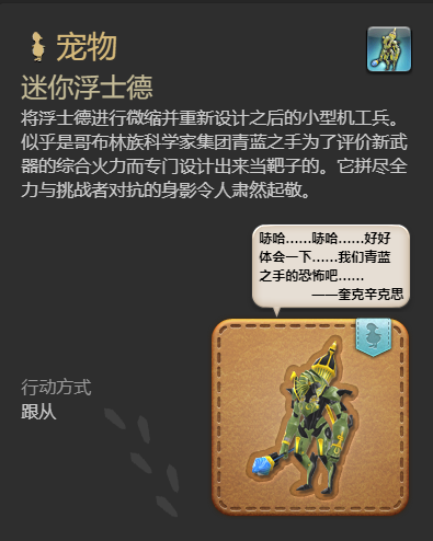 《最终幻想14：水晶世界》迷你浮士德宠物获得方法