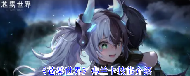 《苍雾世界》弗兰卡技能介绍