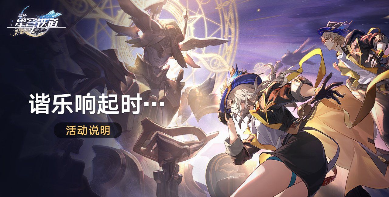 《崩坏星穹铁道》2.3版本谐乐响起时活动玩法
