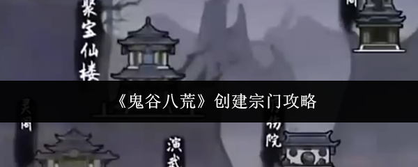 《鬼谷八荒》创建宗门攻略