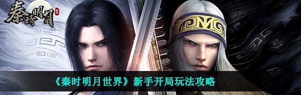 《秦时明月世界》新手开局玩法攻略