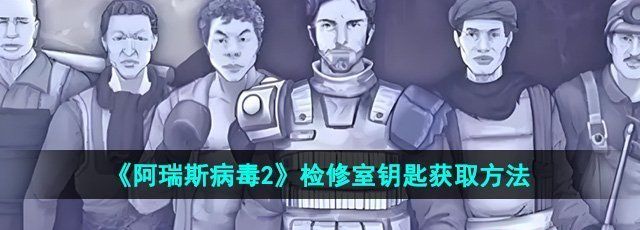 《阿瑞斯病毒2》检修室钥匙获取方法