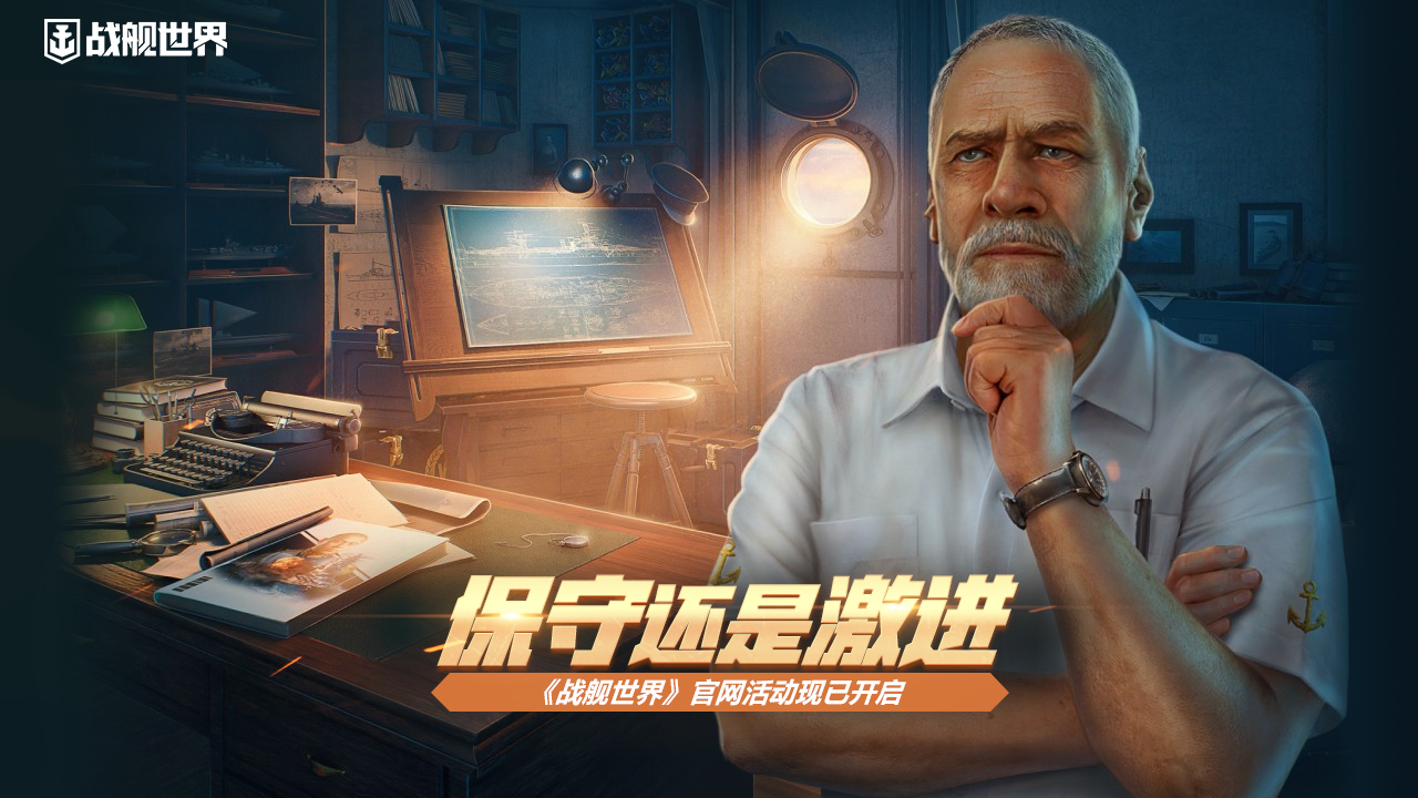 保守还是激进  《战舰世界》活动现已开启