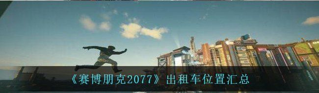 《赛博朋克2077》出租车位置汇总