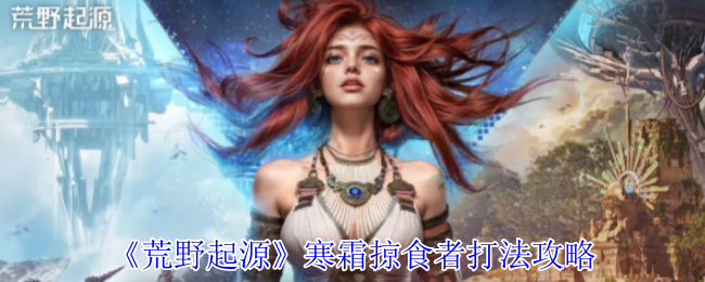《荒野起源》寒霜掠食者打法攻略