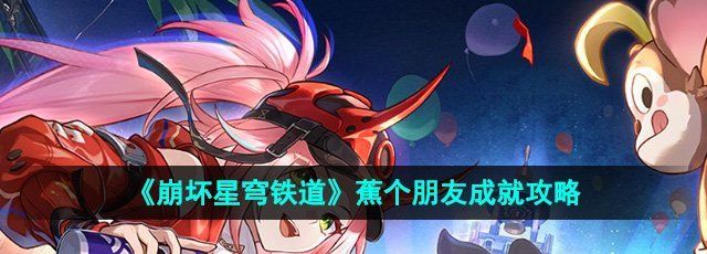 《崩坏星穹铁道》2.6蕉个朋友成就攻略