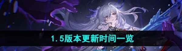 《崩坏星穹铁道》1.5版本更新时间一览