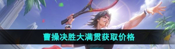 《王者荣耀》曹操决胜大满贯皮肤获取价格