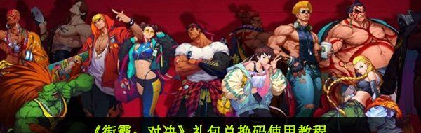 《街霸：对决》礼包兑换码使用教程