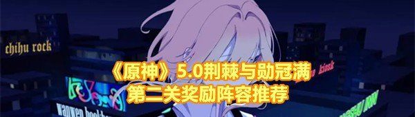 《原神》5.0荆棘与勋冠满第二关奖励阵容推荐