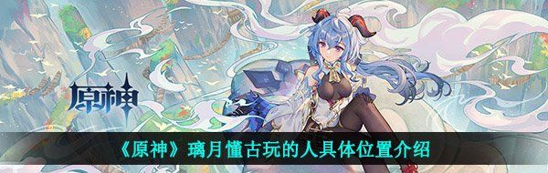 《原神》璃月懂古玩的人具体位置介绍