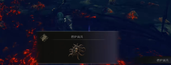 《艾尔登法环》DLC燃炉面具获取方法
