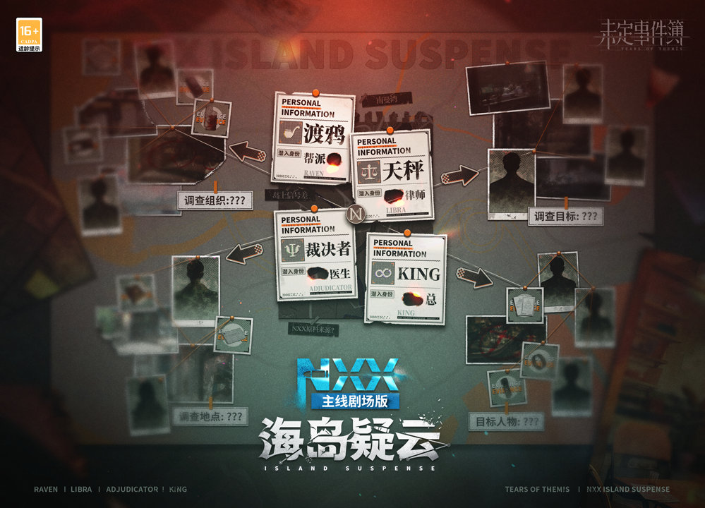 《未定事件簿》NXX海岛疑云活动介绍