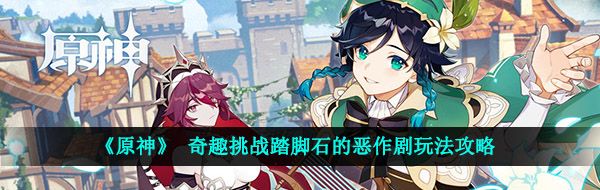 《原神》 奇趣挑战踏脚石的恶作剧玩法攻略