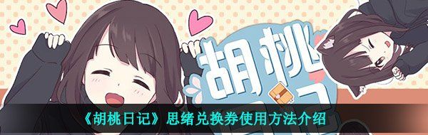 《胡桃日记》思绪兑换券使用方法介绍