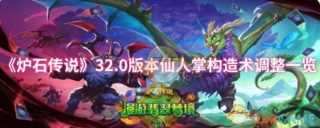 《炉石传说》32.0版本仙人掌构造术调整一览