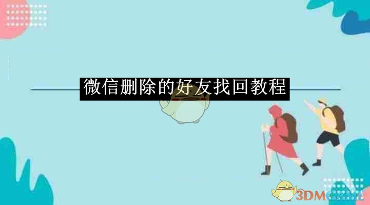《微信》删除的好友找**程