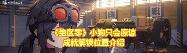 《绝区零》小狗只会原谅成就解锁位置介绍