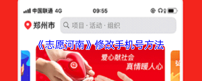 《志愿河南》修改手机号方法