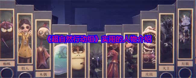 《超自然行动组》实用的人物介绍