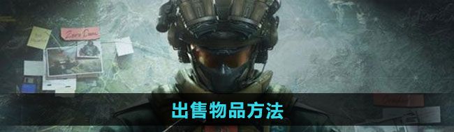 《三角洲行动》出售物品方法
