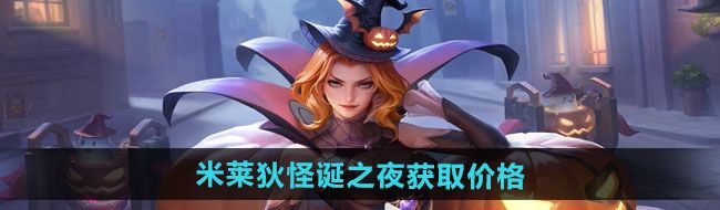 《王者荣耀》米莱狄怪诞之夜新皮肤获取价格