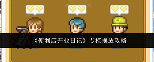《便利店开业日记》专柜摆放攻略