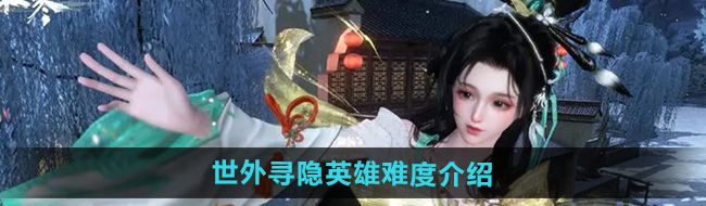 《逆水寒手游》世外寻隐英雄难度介绍