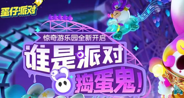 蛋仔派对微博联动外观获得攻略