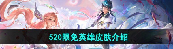 《王者荣耀》2024年520限免英雄皮肤介绍