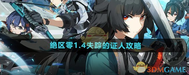 《绝区零》1.4失踪的证人攻略