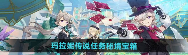 《原神》5.0玛拉妮传说任务秘境宝箱全收集攻略