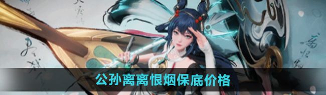 《王者荣耀》公孙离离恨烟保底价格介绍