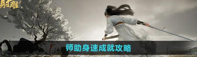 《射雕》全真督学师助身速成就攻略