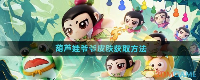 《蛋仔派对》葫芦娃**皮肤获取方法