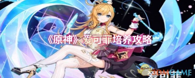《原神》爱可菲培养攻略