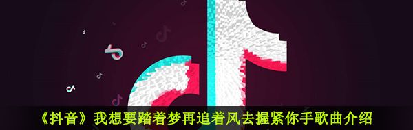 《抖音》欢歌曲信息介绍