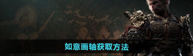 《黑神话悟空》如意画轴获取方法
