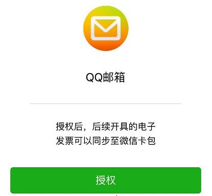 《qq邮箱》电子发票怎么转到微信？
