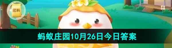 《支付宝》蚂蚁庄园2023年10月26日每日一题答案（2）