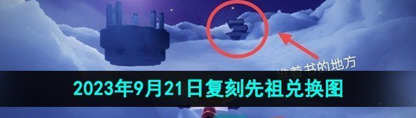 《光遇》2023年9月21日复刻先祖兑换图