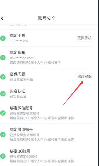 《哔哩哔哩漫画》修改密保问题方法介绍