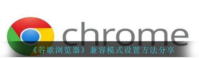 《谷歌浏览器》兼容模式设置方法分享