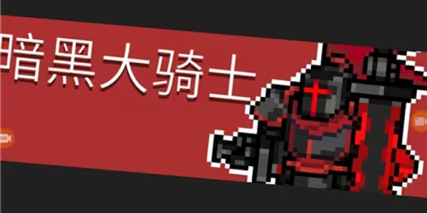 元气骑士前传暗黑大骑士剑怎么合成 暗黑大骑士的剑合成方法