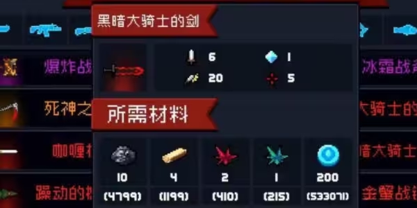 元气骑士前传暗黑大骑士剑怎么合成 暗黑大骑士的剑合成方法
