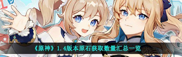 《原神》1.4版本原石获取数量汇总一览