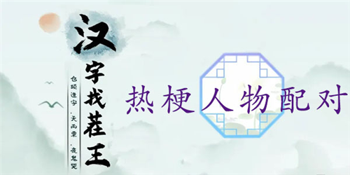 《汉字找茬王》热梗人物配对通关攻略